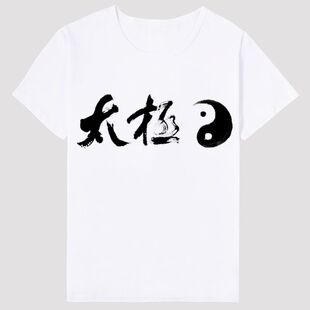 国潮太极八卦图印花短袖t恤男女聚会道家文化衫圆领T恤宽松上衣服