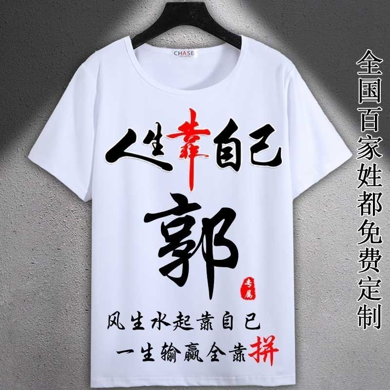 中国风郭姓百家姓氏T恤