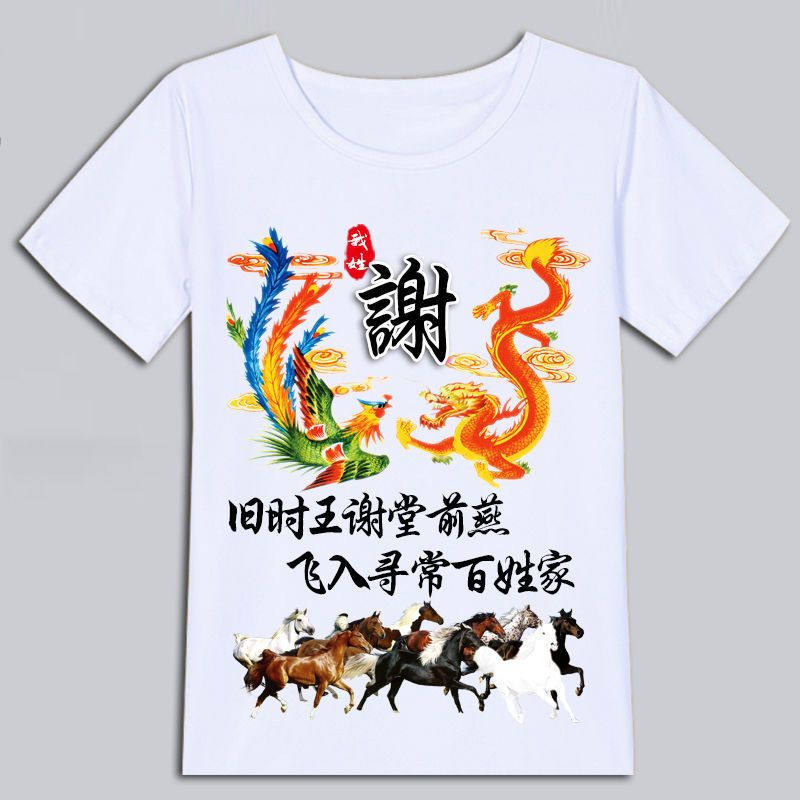 夏季中国风百家姓氏龙凤呈祥T恤