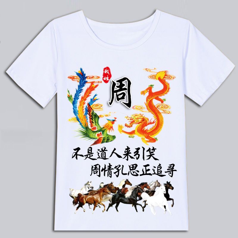 中国风百家姓氏龙凤呈祥T恤
