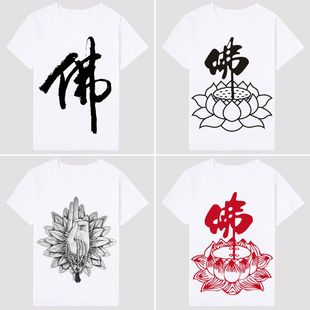 2025新款中国风佛字印花居士修行练功服男女短袖t恤宽松团队衣服