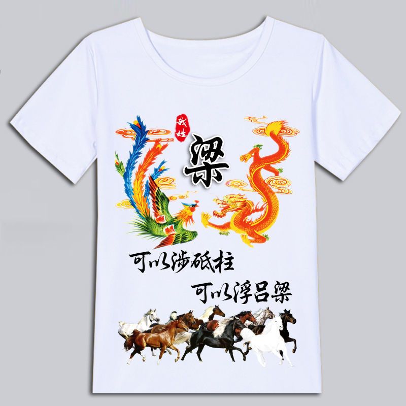 中国风百家姓氏龙凤呈祥T恤