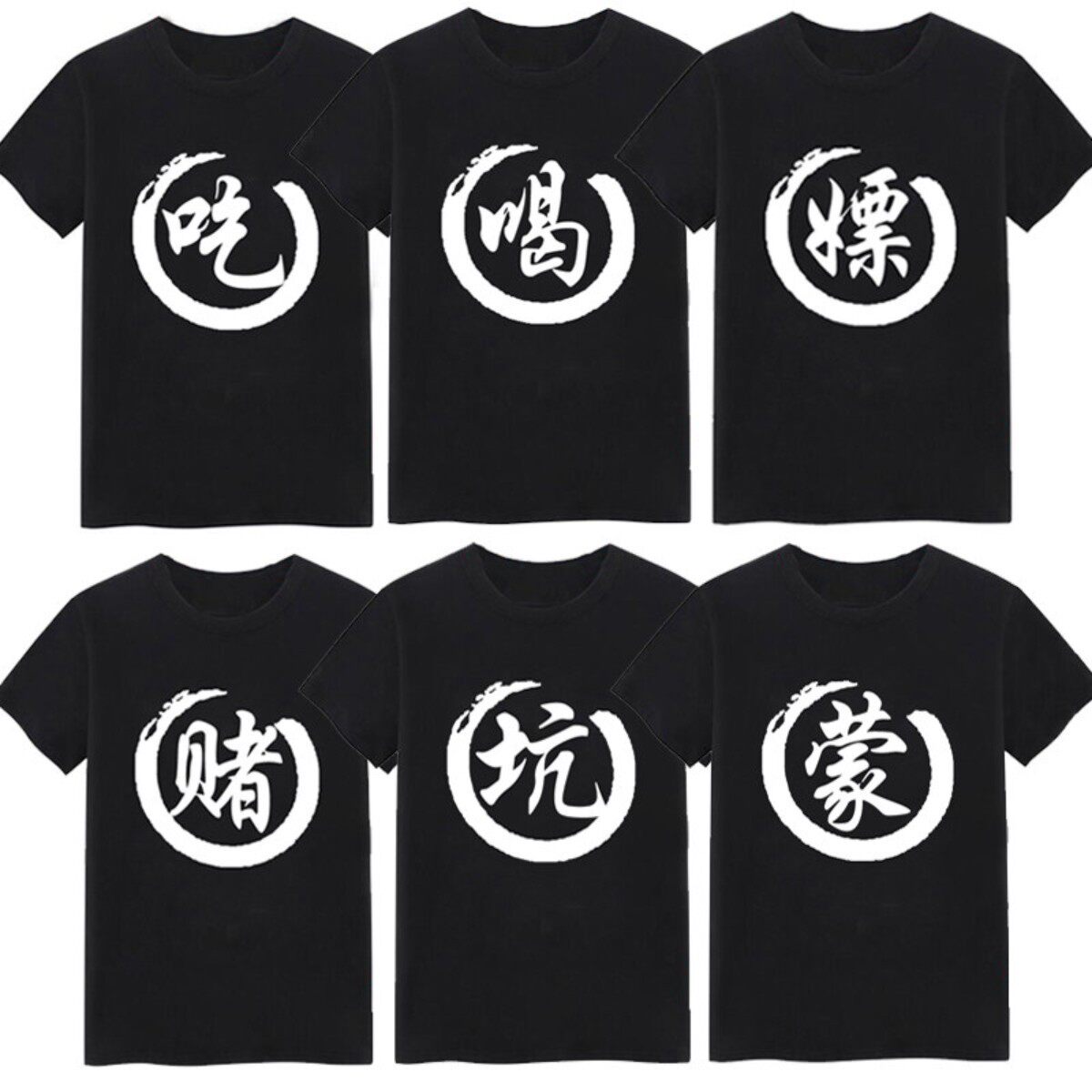 宿舍六人八人兄弟装基友舍友服吃喝嫖赌短袖寝室服搞笑文字T恤男