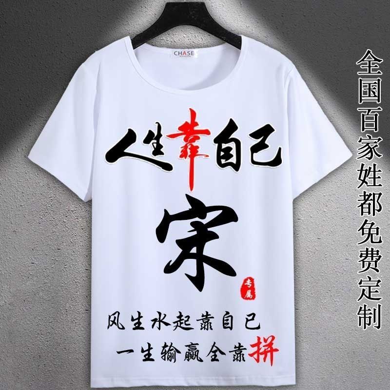 中国风姓宋百家姓氏T恤