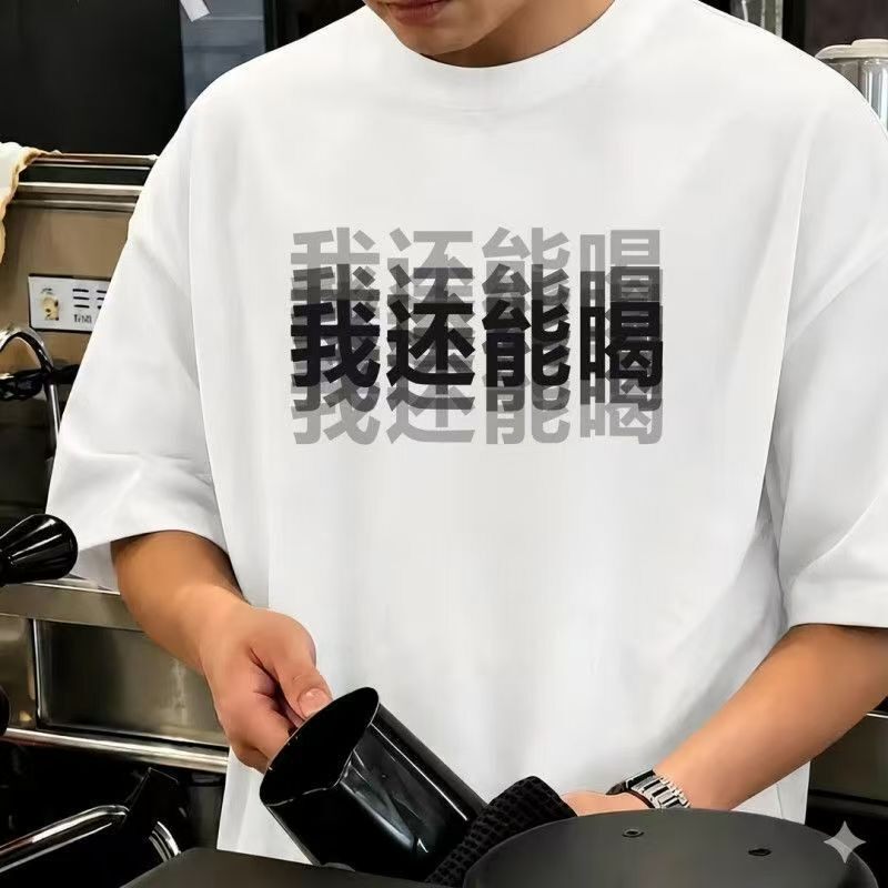 美式趣味我还能喝文字印花短袖T恤夏季宽松休闲百搭学生定制上衣