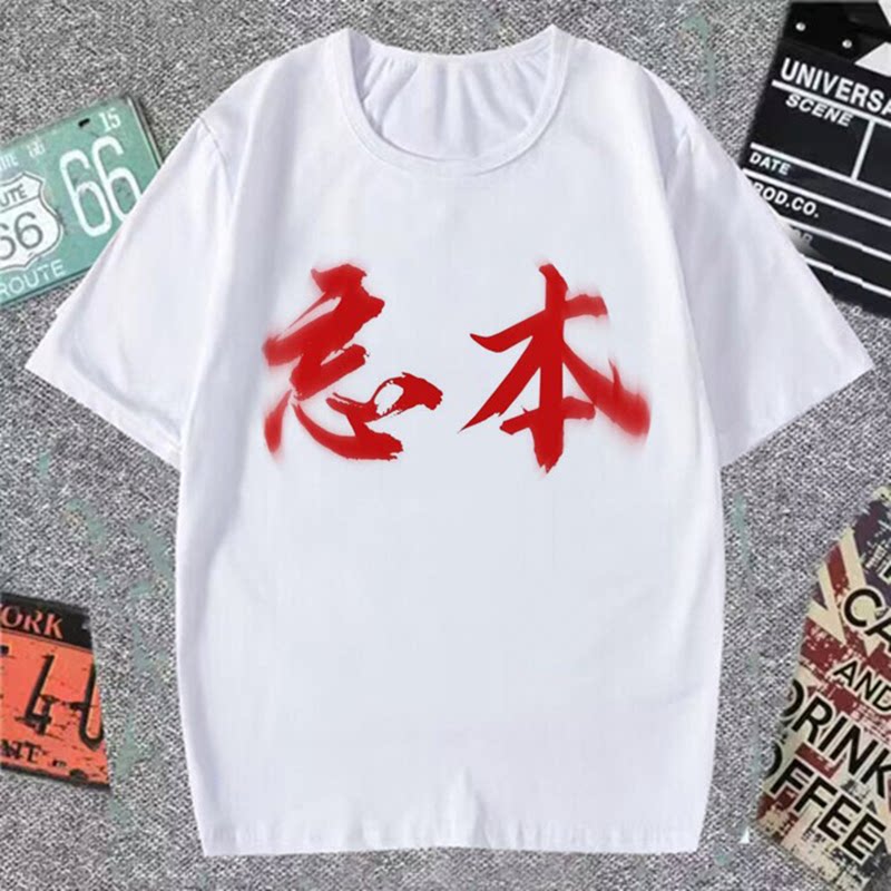 2025权威忘本文字短袖T恤