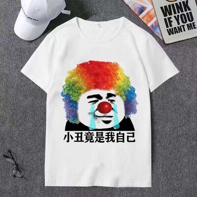 小丑是自己表情包短袖t恤男女夏
