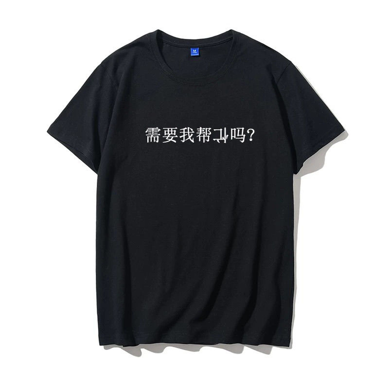 需要我帮倒忙吗?夏季新款趣味搞笑文字短袖t恤宽松休闲半袖T恤潮