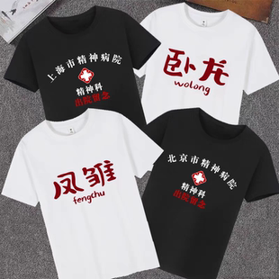 搞笑创意文字各地精神院病出院留念短袖T恤凤雏卧龙兄弟装定制服