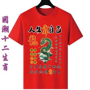 本年命红色男士短袖t恤男女十二生肖属相圆领宽松喜庆聚会上衣服