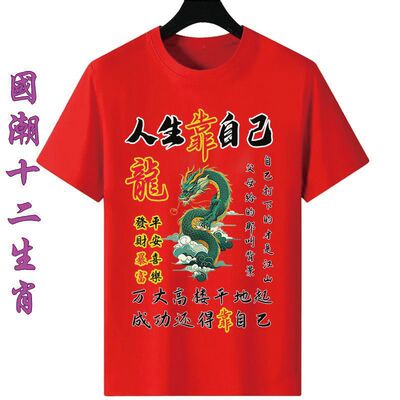 本年命红色生肖喜庆短袖T恤