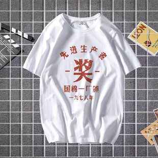 国潮复古怀旧80年代先进生产者五讲四美短袖t恤夏季男文字上衣潮T