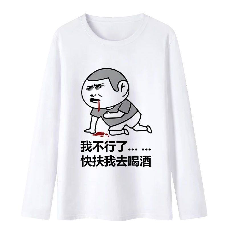 滴滴代喝长袖T恤男女酒吧夜店KTV喝酒搞笑表情包酒神称号定制衣服