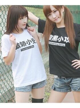 二次元属性腹黑傲娇体质T恤 动漫情侣装攻受短袖涤纶宽松圆领衣服