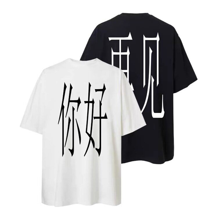 你好 再见!原创小众设计夏恶搞文字T恤宽松男女短袖t恤定制衣服