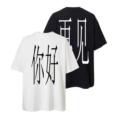 你好 再见！原创小众设计夏恶搞文字T恤宽松男女短袖t恤定制衣服