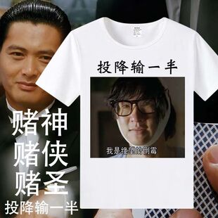 夏款T恤男女麻将打牌扎金花投降输一半定制衣服文字印花短袖t恤潮