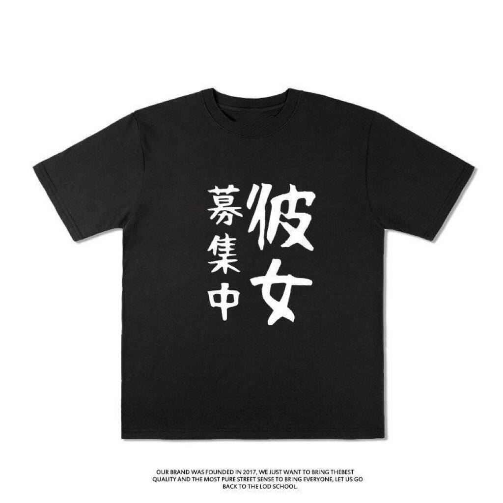 彼女募集趣味日文短袖情侣T恤