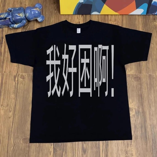 我好困啊黑色宽松T恤男趣味搞笑衣服短袖文字简约小众抽象夏季潮t
