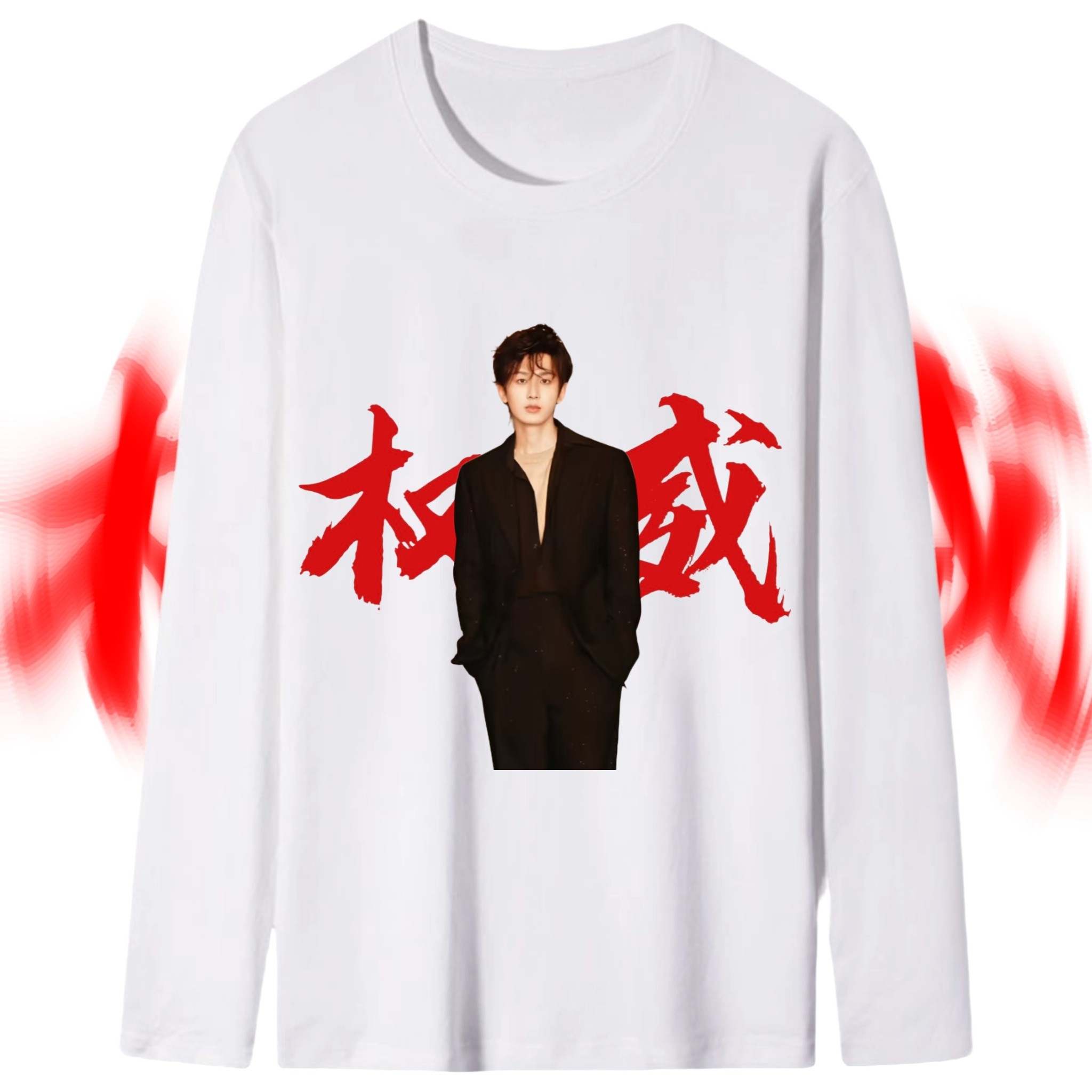 2025权威成毅应援服明星同款T恤
