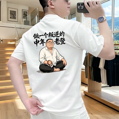 老登男士短袖T恤圆领半袖t恤夏季休闲百搭潮流个性印花定制上衣服
