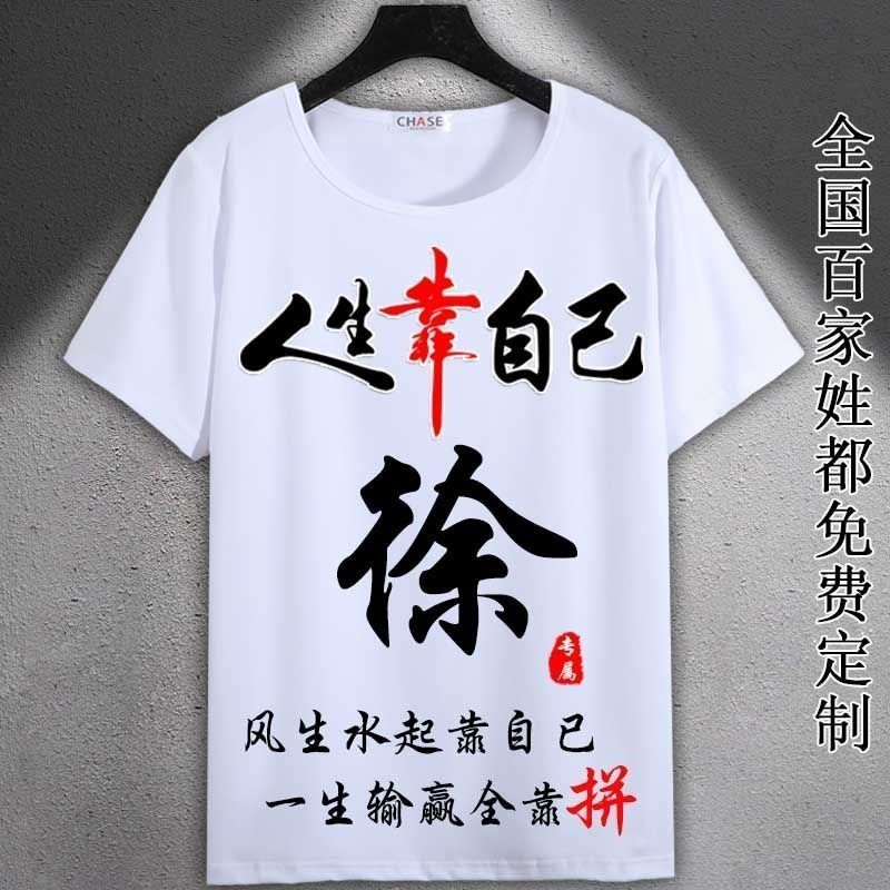 中国风姓徐百家姓氏男t恤