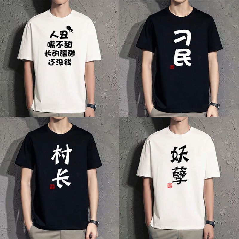 趣味文字t恤搞笑个性男女款搞怪短袖禽兽字样衣服宽松大码定制T恤