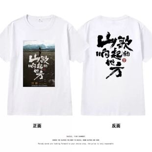 刀郎演唱会衣服装山歌响起的地方周边粉丝应援短袖t恤定制文化衫