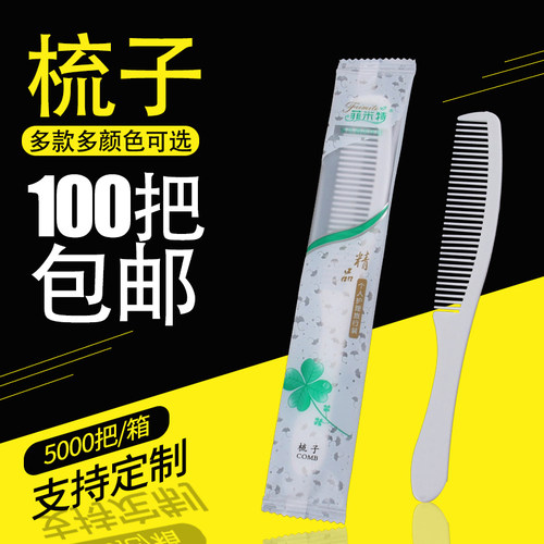 民宿专用一次性套装双色客房头梳