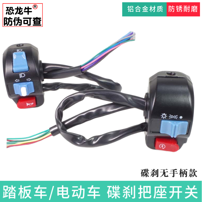 【恐龙牛+防伪】摩托车把座开关