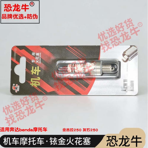 恐龙牛摩托车配件适用奔达benda 金吉拉250 灰石250铱金火花塞