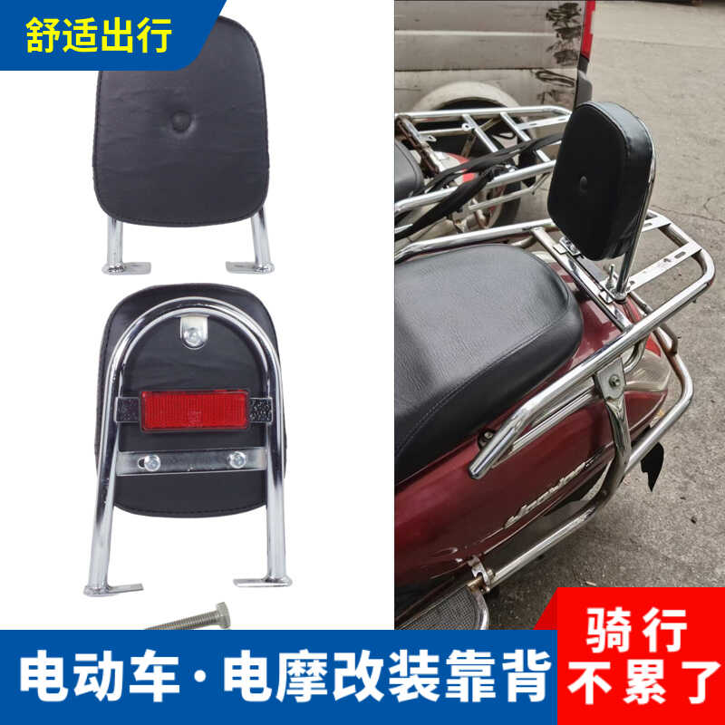 摩托车电动车通用靠背