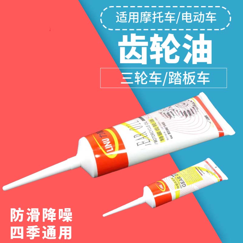摩托踏板车电动车通用齿轮油