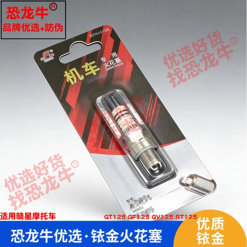 恐龙牛摩托车配件适用晓星 GT125 GF125 GV125 RT125铱金火花塞