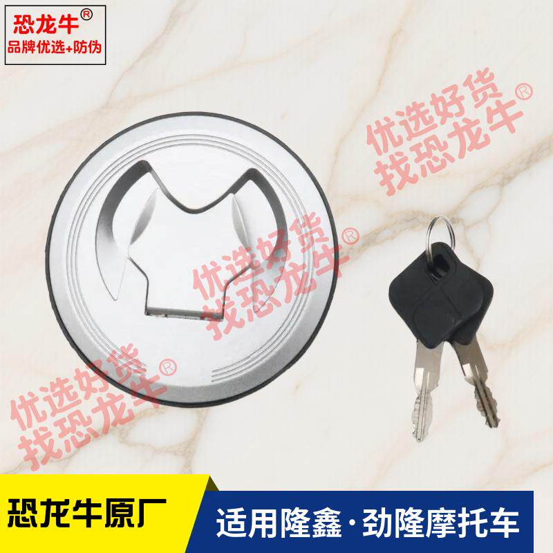 恐龙牛原厂正品摩托车配件油箱盖适用隆鑫劲隆LX150-56(GP150)CR3