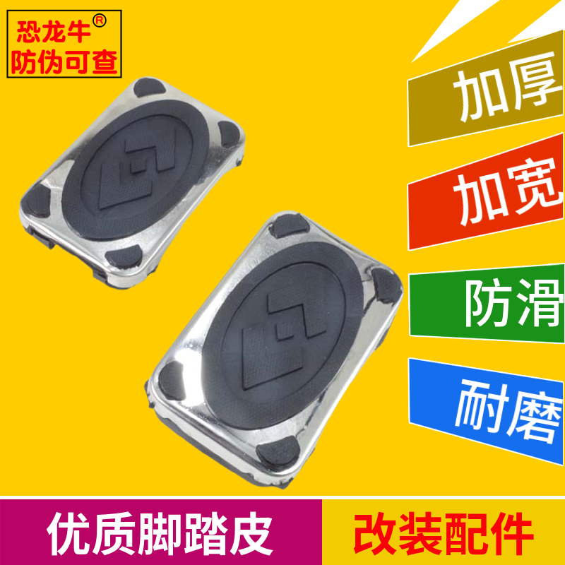 【恐龙牛+防伪】通用脚踏板