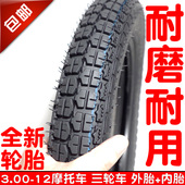 300 轮胎3.00 12电动车摩托车三轮车外胎内胎耐磨载重型 包邮