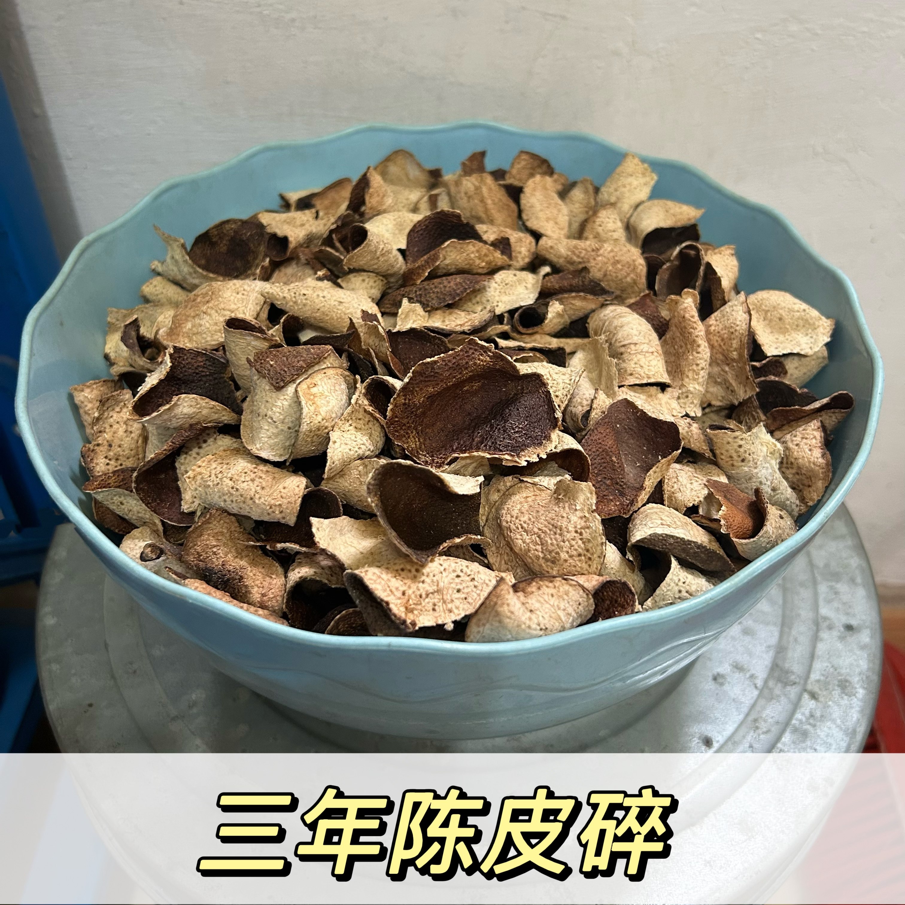正宗3年陈皮三年大红皮碎皮干泡茶煲汤水送人礼袋250g