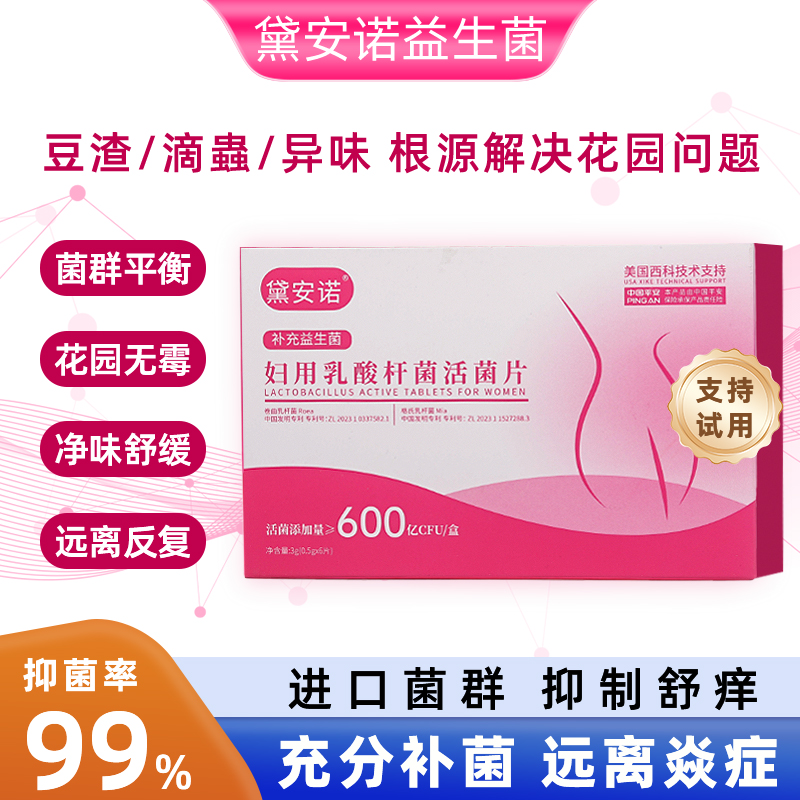 黛安诺妇科专用益生菌抑菌片