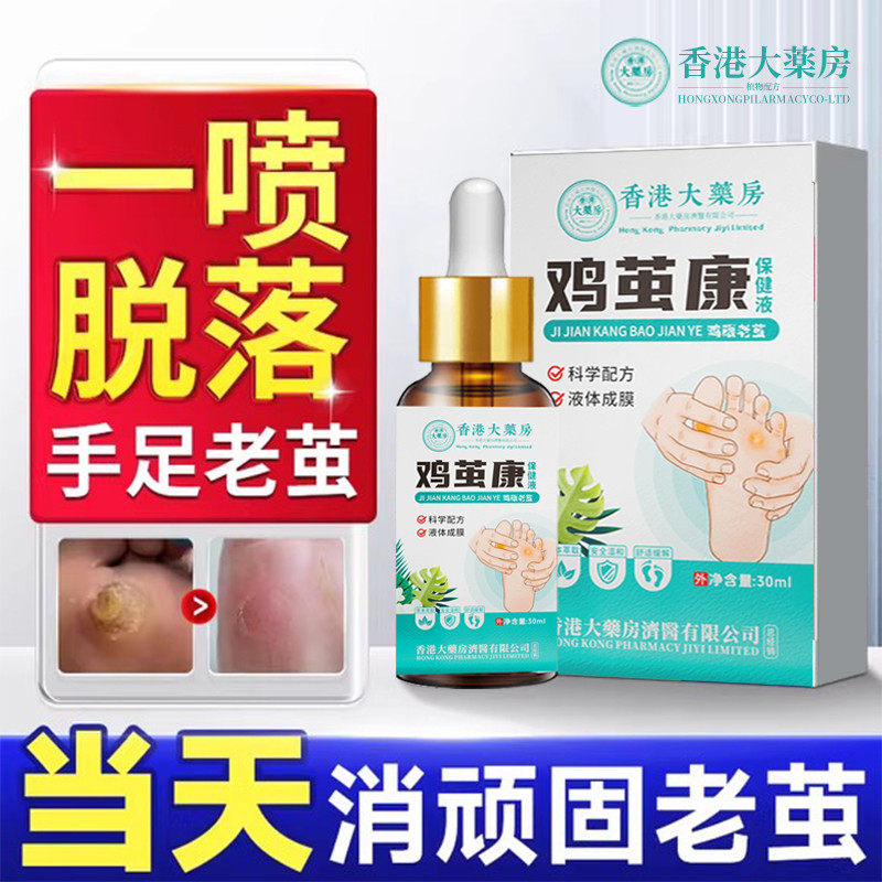 香港大药房清茧灵去老茧脚茧厚茧硬皮神器茧洁士茧尤清去除软化剂