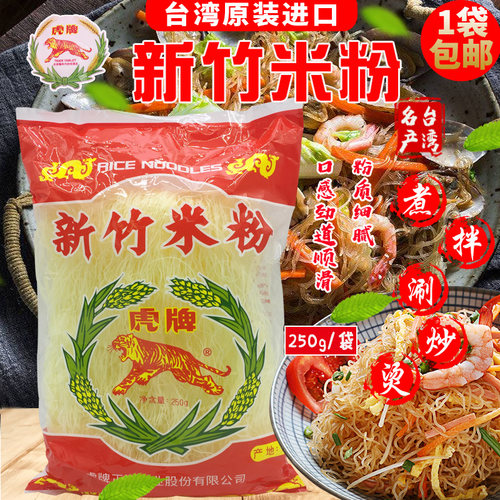 虎牌台湾进口250g麻辣烫新竹米粉
