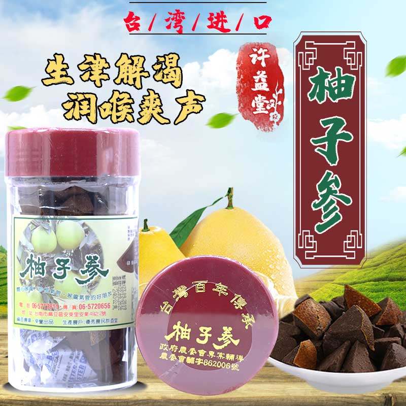 正宗台湾原装进口许益堂绿赞陈年陈皮柚子参八仙果润喉清凉罐装品