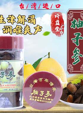 许益堂柚子参陈皮台湾进口
