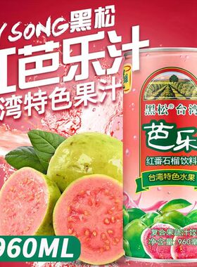 台湾黑松红心芭乐汁饮料番石榴水果汁960ml芭乐爽结婚宴专用大瓶