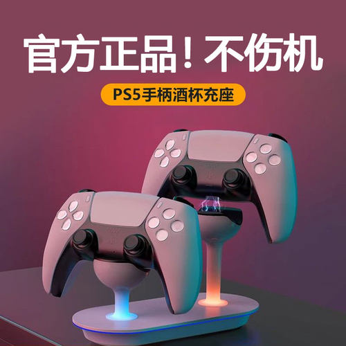官方正品丨索尼PS5手柄酒杯座充