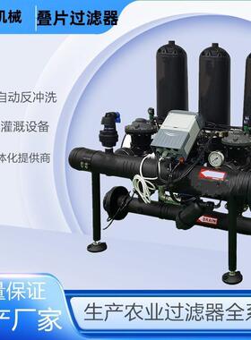 叠片过滤器 全自动反冲洗农田灌溉设备园林喷农业井水叠片过滤器