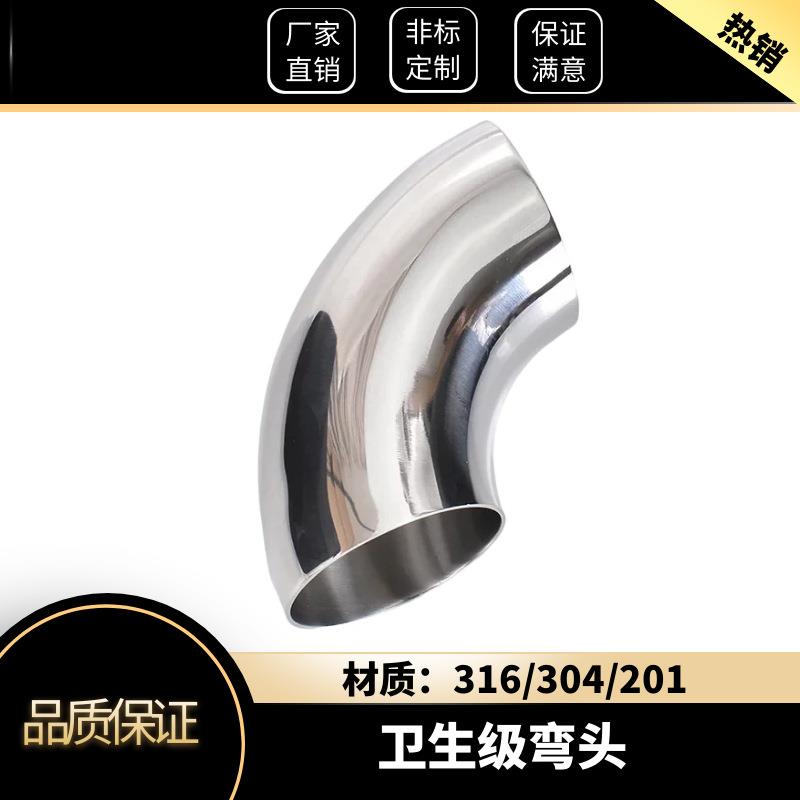 304不锈钢食品卫生级焊接弯头弯管镜面抛光大量现货316卡箍
