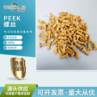 沉头十字螺丝钉塑料平头螺丝外六角螺丝尼龙耐高温塑料PEEK螺钉
