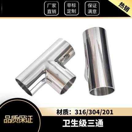 304不锈钢卫生食品级焊接镜面三通卡箍式管件类现货大量