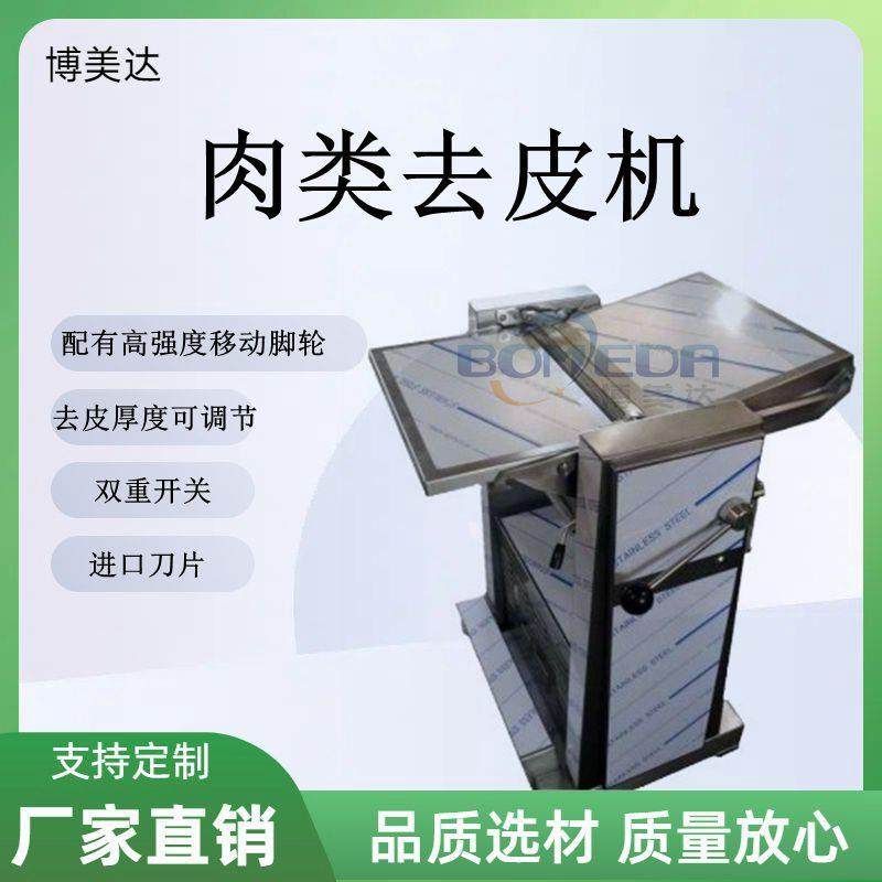 商用全自动猪肉去皮机 快速去皮厚薄可调餐厅食堂用